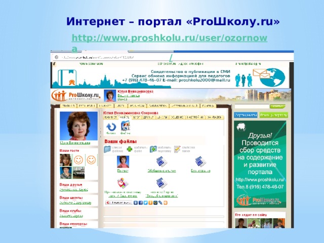 Интернет – портал «ProШколу.ru» http://www.proshkolu.ru/user/ozornowa /  