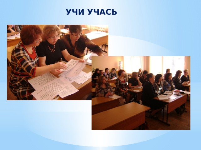 УЧИ УЧАСЬ 