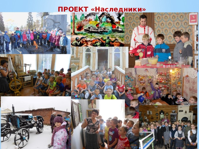 ПРОЕКТ «Наследники» 
