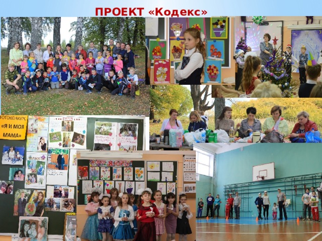 ПРОЕКТ «Кодекс» 