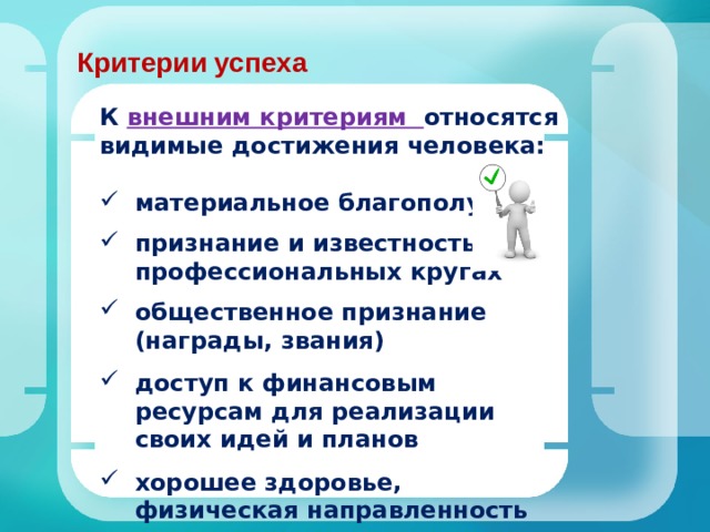 К видимым относятся. Критерии успеха человека. Критерии успешной личности. Критерии успешности человека. Основные критерии успешной личности.