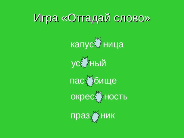 Игра «Отгадай слово»  капус т ница  ус т ный  пас т бище окрес т ность праз д ник 