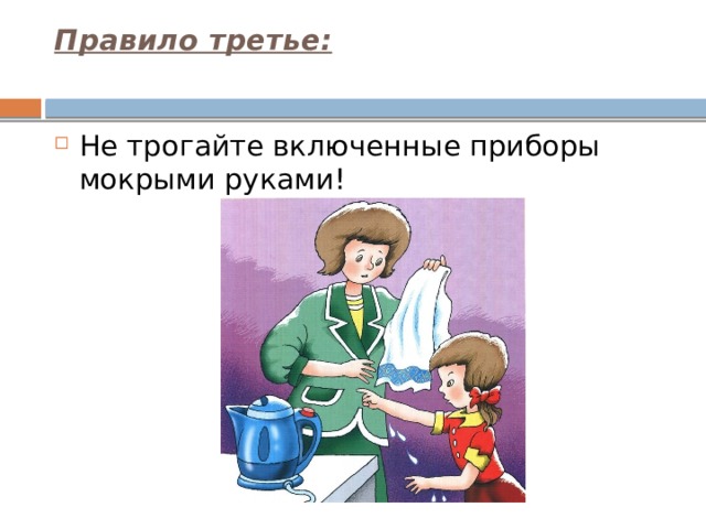 Не трогайте включенные приборы мокрыми руками!. Нельзя прикасаться мокрыми руками к электроприборам. Включенные приборы с мокрыми руками правило. Не трогай мокрыми руками электрические приборы.