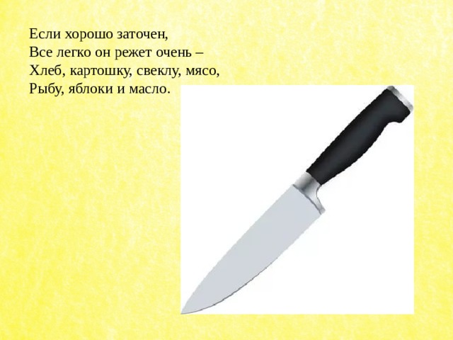 Если хорошо заточен,  Все легко он режет очень –  Хлеб, картошку, свеклу, мясо,  Рыбу, яблоки и масло. 