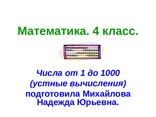 Математика. 4 класс. Числа от 1 до 1000 (устные вычисления) подготовила Михайлова Надежда Юрьевна. 