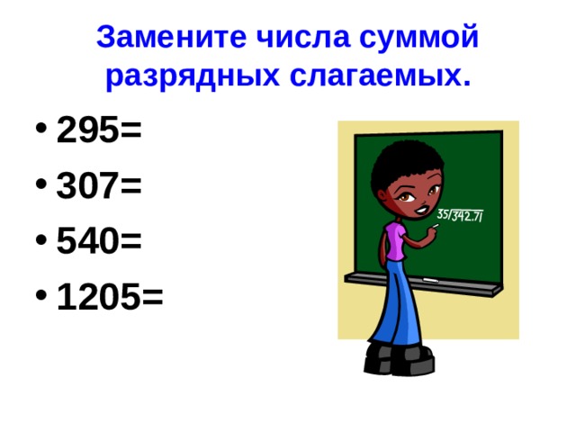 Замените числа суммой разрядных слагаемых. 295= 307= 540= 1205= 