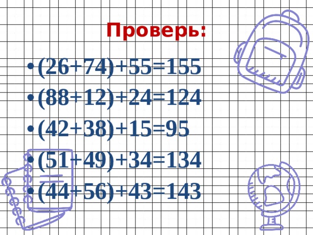 Проверь: (26+74)+55=155 (88+12)+24=124 (42+38)+15=95 (51+49)+34=134 (44+56)+43=143 