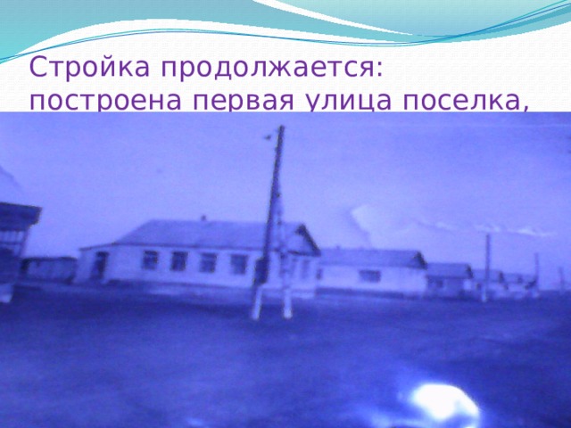 Стройка продолжается: построена первая улица поселка, 
