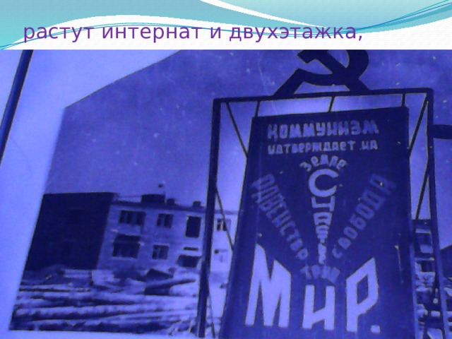 растут интернат и двухэтажка, 