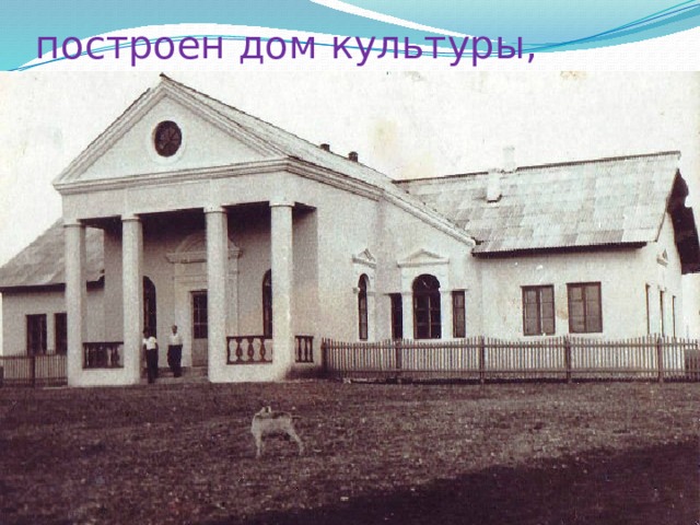 построен дом культуры, 