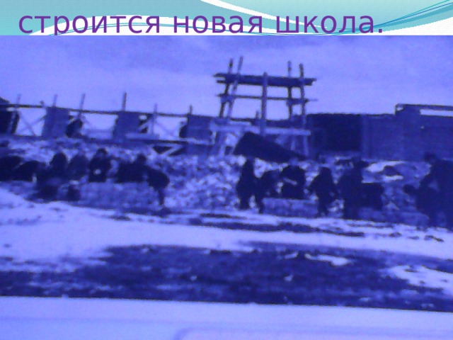 строится новая школа. 