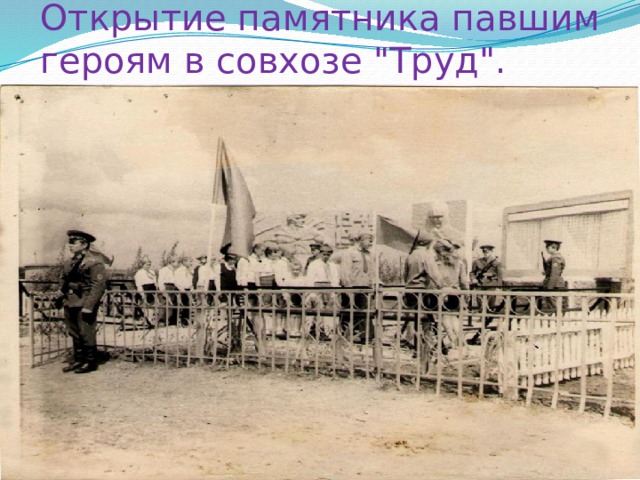 Открытие памятника павшим героям в совхозе 