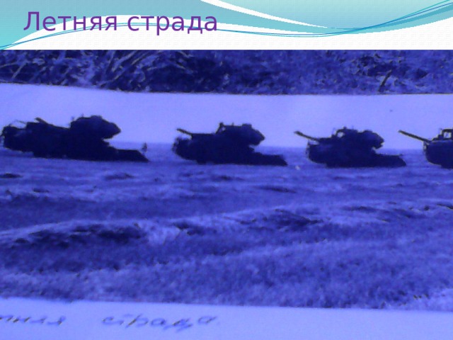 Летняя страда 