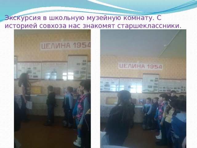 Экскурсия в школьную музейную комнату. С историей совхоза нас знакомят старшеклассники. 