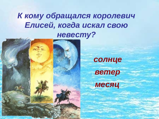 Пушкин месяц. Солнце месяц ветер Елисей. К кому обращался Королевич Елисей. К кому обращался за помощью Королевич Елисей. К кому обращался Королевич Елисей в поисках своей невесты.