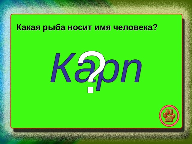 Какая рыба носит имя человека ответ