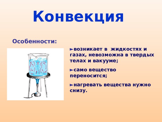 Какой конвекция. Примеры конвекции. Конвекция в твердых телах. Конвекция особенности и примеры. Особенности конвекции физика.