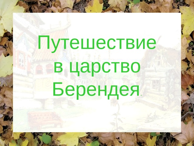 Путешествие в царство Берендея . 