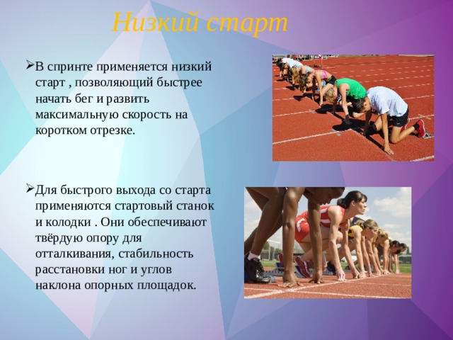 Колодки для бега с низкого старта