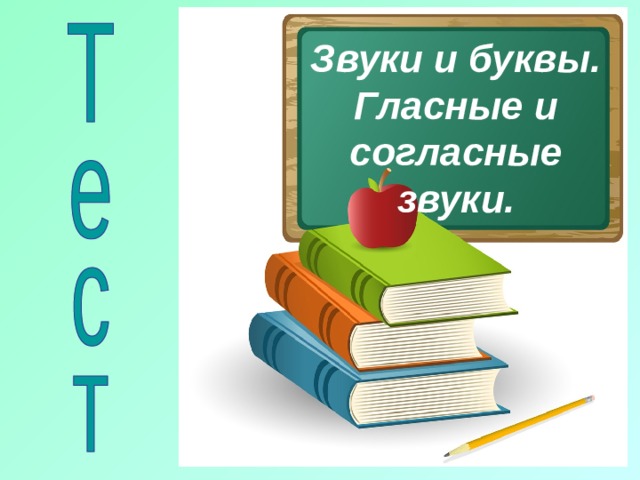 Звуки и буквы. Гласные и согласные звуки. 