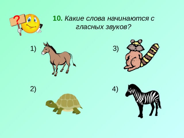 10.  Какие слова начинаются с гласных звуков?  3) 2) 4) 
