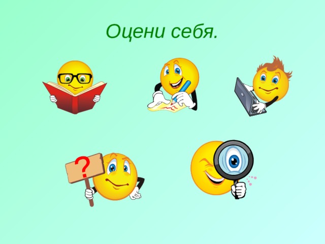 Оцени себя. 