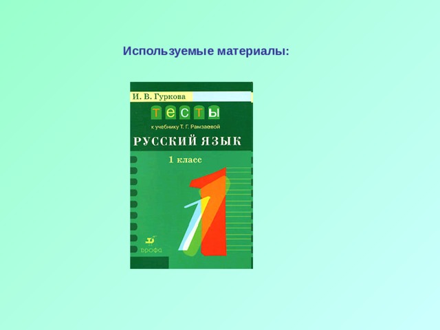  Используемые материалы: 