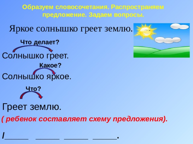 Солнечный словосочетание. Распространённое предложение греет солнце. Солнце греет составить предложение. Греет солнце распространенное предложение. Яркое солнце придумать предложение.