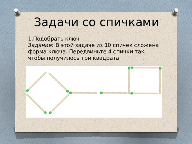 Задача три квадрата. 10 Спичек сложена форма ключа. Сложи из 10 спичек 3 квадрата. Сложите из 10 спичек 3 квадрата. В этой задаче из 10 спичек сложена форма ключа передвиньте 4 спички.