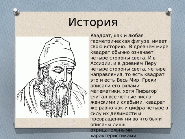 Происхождение фигур. История квадрата. История появления квадрата. Квадрат история происхождения. Фигура квадрат история возникновения.