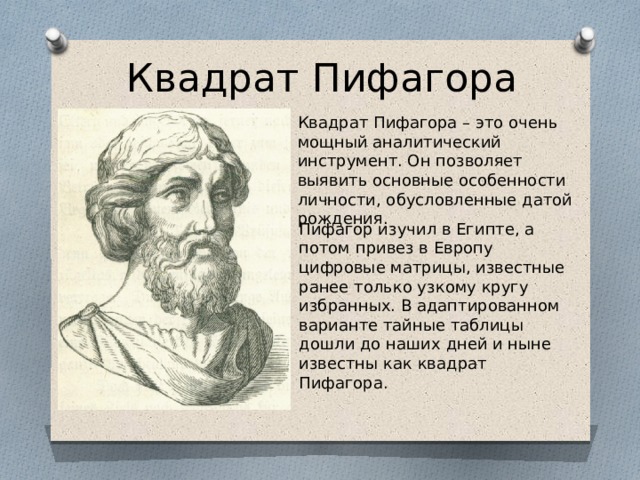 Пифагор рождение. Пифагор год рождения. Удивительный квадрат Пифагора. Пифагорейский квадрат с Манасом. Квадрат Пифагора Сталина.