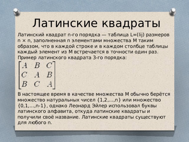 Исследователю реализовавшему эксперимент по плану латинский квадрат надлежит использовать