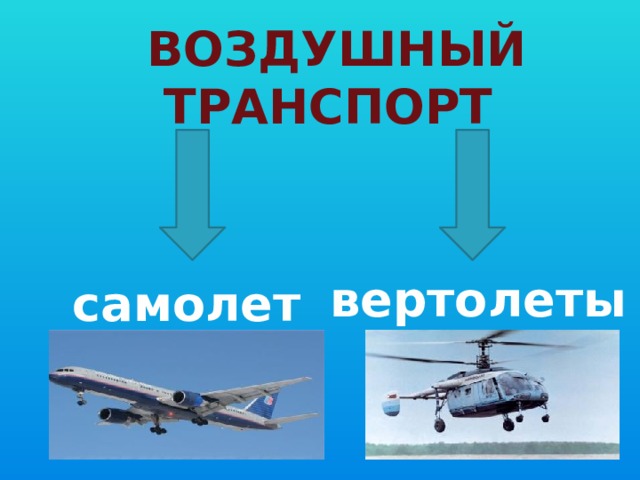 Какой бывает транспорт презентация 2. Код транспорта самолет. Бывает автобус самолет.