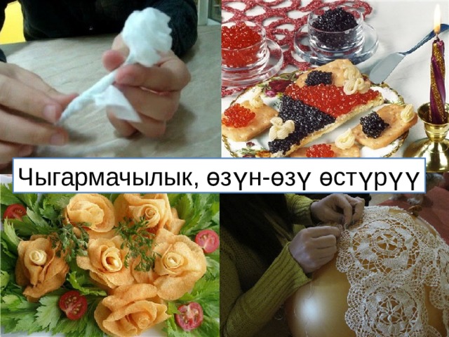 Чыгармачылык, өзүн-өзү өстүрүү 