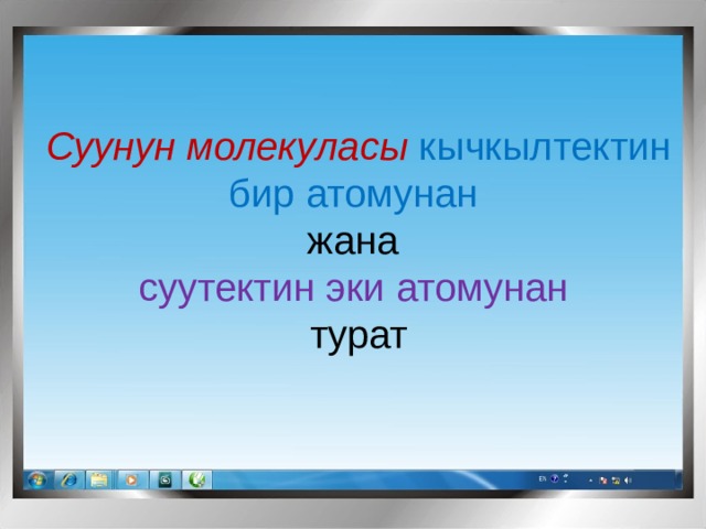 Суунун молекуласы кычкылтектин бир атомунан жана суутектин эки атомунан турат 