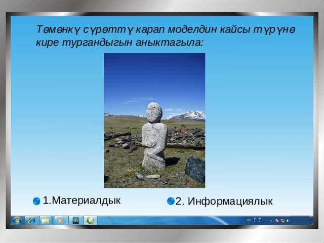 Төмөнкү сүрөттү карап моделдин кайсы түрүнө кире тургандыгын аныктагыла: Материалдык 2. Информациялык 