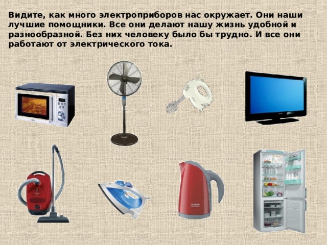 "Электроприборы - домашние помощники"