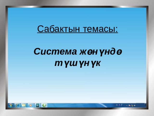 Cабактын темасы: Система жөнүндө түшүнүк 