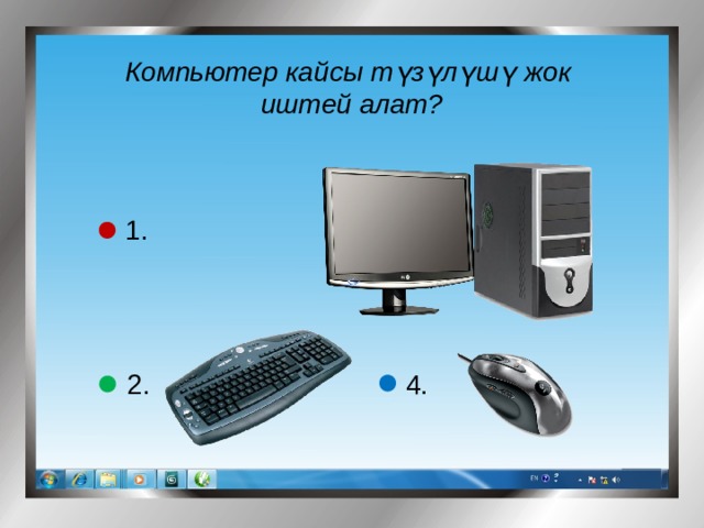 Компьютер кайсы түзүлүшү жок иштей алат? 1. 3. 2. 4. 