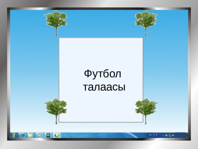 Футбол талаасы 