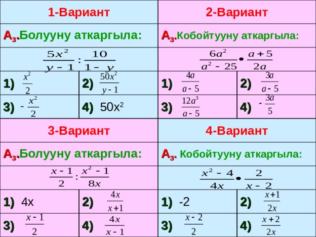 2-Вариант 1-Вариант А 3 . Болууну аткаргыла: А 3 . Кобойтууну аткаргыла: 1) 1) 2) 3) 2) 3) 4) 50х 2 4) 4-Вариант 3-Вариант А 3 . Кобойтууну аткаргыла: А 3 . Болууну аткаргыла: 1) -2 1) 4х 3) 3) 2) 2) 4) 4) 