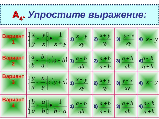 А 4 .  Упростите выражение: Вариант 1 Вариант2 1) Вариант 3  Вариант 4  2) 1) 2) 3) 1) 4) 3) 2) 1) 2) 4) 3) 4) 3) 4) 