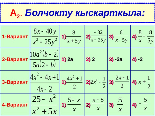 А 2 .  Болчокту кыскарткыла: 1-Вариант 2-Вариант 1) 3-Вариант 4-Вариант 2) 1) 2а 2) 2 3) 1) 4) 3) -2а 2) 1) 2) 4) -2 3) 4) 3) 4) 