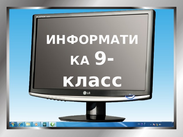ИНФОРМАТИКА 9-класс 