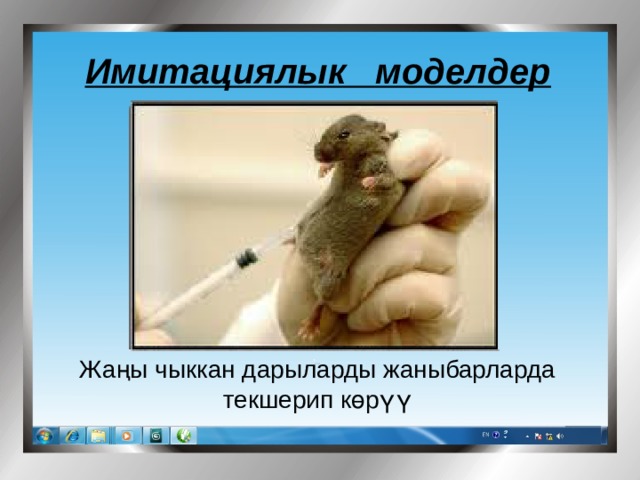 Имитациялык моделдер Жаңы чыккан дарыларды жаныбарларда текшерип көрүү 
