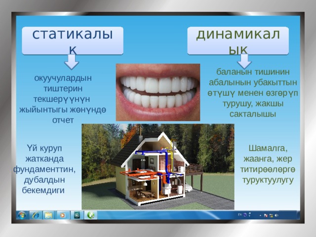статикалык динамикалык баланын тишинин абалынын убакыттын өтүшү менен өзгөрүп турушу, жакшы сакталышы окуучулардын тиштерин текшерүүнүн жыйынтыгы жөнүндө отчет Үй куруп жатканда фундаменттин, дубалдын бекемдиги Шамалга, жаанга, жер титирөөлөргө туруктуулугу 