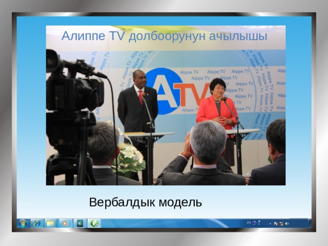 Алиппе TV долбоорунун ачылышы Вербалдык модель 