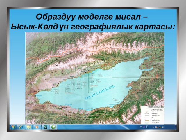 Образдуу моделге мисал – Ысык-К өлдүн географиялык картасы : 
