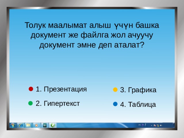 Толук маалымат алыш үчүн башка документ же файлга жол ачуучу документ эмне деп аталат? 1. Презентация 3. Графика 2. Гипертекст 4. Таблица 