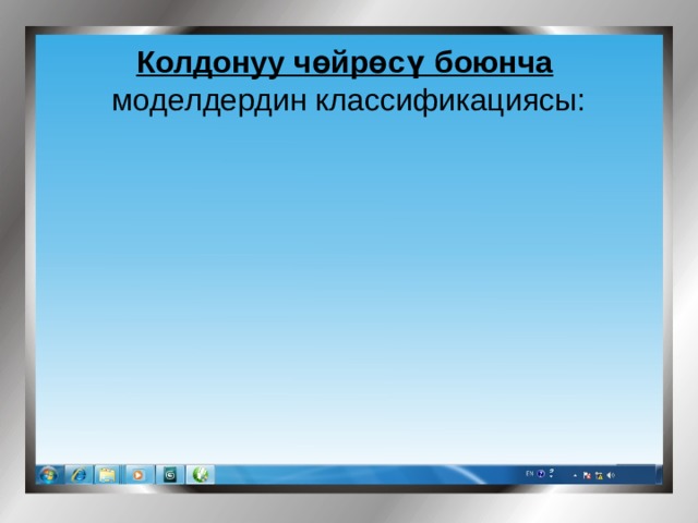Окуу Тажрыйбалык Колдонуу чөйрөсү боюнча  моделдердин классификациясы: МОДЕЛЬ Илимий-техникалык Оюн түрүндөгү Имитациялык 